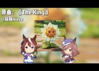 最后攻势の小曲 The King