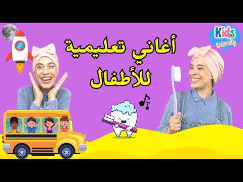 أغاني للأطفال الصغار باللغة العربية Baby Toddler Arabic Songs Kids Songs Arabic Nursery Rhymes