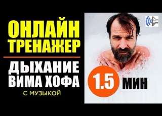 90 секунд этого дыхания заменяют час медитации