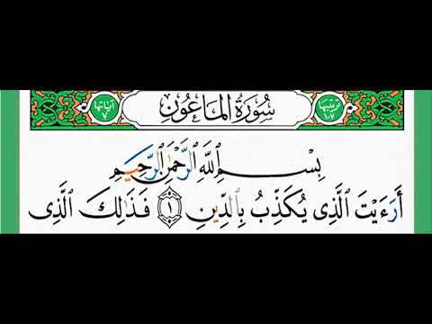 سورة الماعون شيخ الزين محمد أحمد أستمع وأقرأ وحاول ان تحفظ