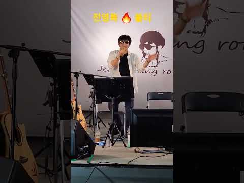 영원한 형님 전영록