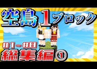 マイクラ 一気見 1ブロックからはじまるマインクラフト総集編 1 8 ゆっくり実況
