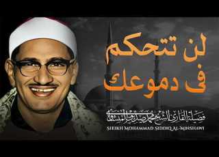  احبس دموعك إن استطعت من أروع تلاوات الصوت الباكي فضيلة الشيخ محمد صديق المنشاوي