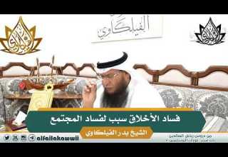 18 فساد الأخلاق سبب لفساد المجتمع الشيخ بدر الفيلكاوي