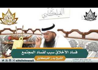 18 فساد الأخلاق سبب لفساد المجتمع الشيخ بدر الفيلكاوي