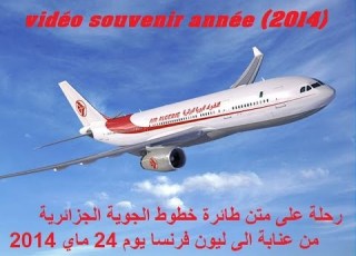  رحلة على متن طائرة خطوط الجوية الجزائرية من عنابة الى ليون فرنسا يوم 24 ماي 2014
