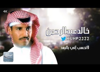  خالد عبدالرحمن لاتحسب إني بالبعد KUHP2222 ع ط ي هـ إهداء إلى جمهور الوفاء والعطاء
