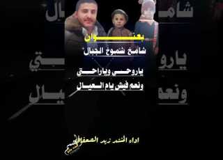  بعنــــوان شامـخ شمـوخ الجبال شيله من السعوديه من الشاعر نايف محمد مقبل أداء المنشد زيد الصعفاني