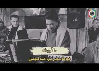 ما اروعك الدكتوره مها عبدالمؤمن جديد وحصري ٢٠٢٣