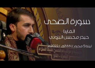 سورة الضحى القارئ حيدر محسن البزوني ليلة 9 محرم 1444