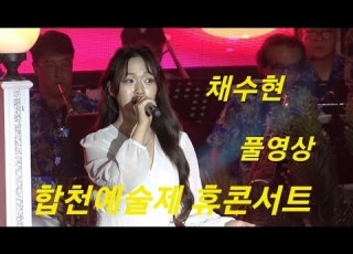 채수현 무편집 풀영상 합천예술제 휴콘서트