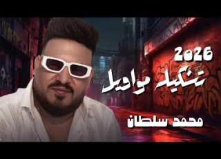  كوكتيل ترندات روقان محمد سلطان ـ ترندات حظ 2027 مواويل حزينه ترند التيك توك شعبي جديد 2027
