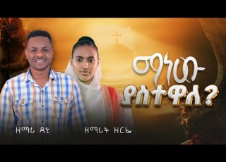Daniel Engedawork Manew Yastewale ዳንኤል እንግዳወርቅ ማነው ያስተዋለ 2026 New Protestant Song