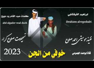  جديد 2023 الفنان ابراهيم الفيقشابي خوفي من الجن قناة ابوحمد الجموعي