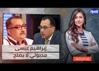  إبراهيم عيسى يهاجم مدبولي لا يصلح لجامعة الدول واقتصادنا في الأرض