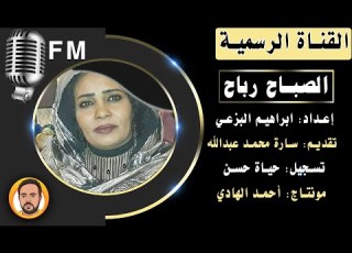  برنامج الصباح رباح عبر اثير اذاعة هنا أمدرمان السودان 2022