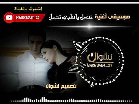 موسيقى أغنية تحمل ياقلبي تحمل بدون مغني وادي الذئاب مراد الروح