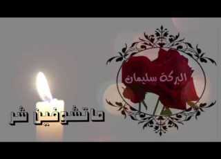  ماتشوفين شر