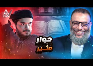  وليد إسماعيل 1026 هل يؤمن الشيعة بتحريف القرآن حوار بين الدافع وشيعي وليد إسماعيل