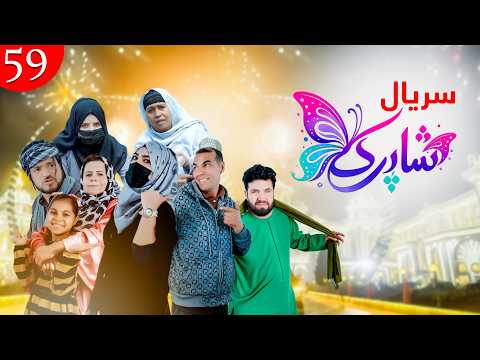 سریال شاپرک قسمت پنجا و نهم Shapark Series Episode 59