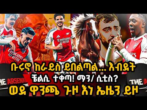 ቡሩኖ ከራይስ ይበልጣል እብደት ቼልሲ ተቀጣ ማን ሲቲስ ወደ ዋንጫ ጉዞ እነ ኤዜን ይዞ ሰኞ መጋቢት 7 2018