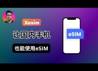 实体卡eSIM 让国内手机也能使用esim Xesim 方便获得全球各地的手机号码 方便出国数据流量 一卡多号 支持安卓手机和苹果手机