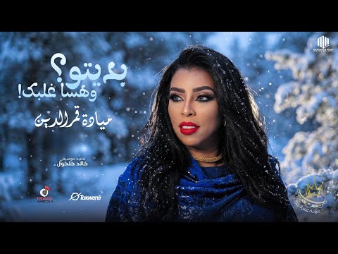 ملكة الرق ميادة قمرالدين بديتو وهسا غلبك أغاني سودانية 2026