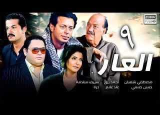 مسلسل العار الحلقة التاسعة 9 بطولة مصطفي شعبان