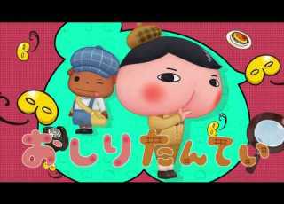 おしりたんてい ププッとフムッとかいけつダンス Butt Detective A Wind Breaking Victory Dance