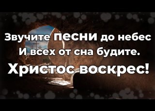 Звучите песни до небес Христос воскрес Прославление Песня