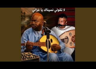  لا تقولي نسيناك يا غزالي ناجم بلبل توات القصري Feat