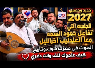 جديد وحصري 2027 الموت في ك شرف وتاريخ وكيف تفاعل حمود السمه معا العندليب اخرالليل