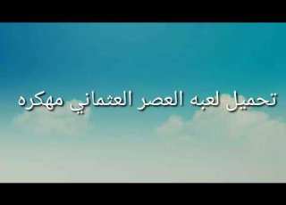 تحميل لعبه العصر العثماني مهكره من ميديا فاير