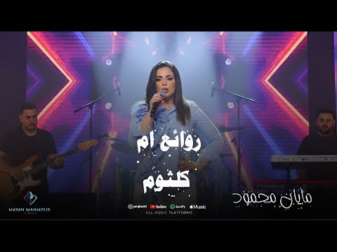 روائع ام كلثوم بصوت مايان محمود مايان محمود