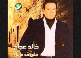  Khalid Agag 3ala 2ad 7aly