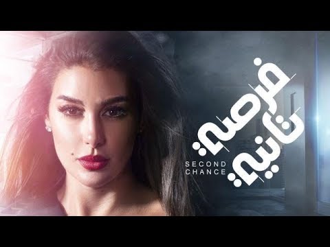 مسلسل فرصة ثانية الحلقة 3 الثالثة
