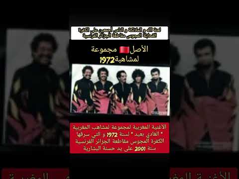إليكم أغنيةالغادي بعيد لمجموعة لمشاهب المغربية سنة 1972 و التي سرقتها الجزائرية حسنة البشارية 2001