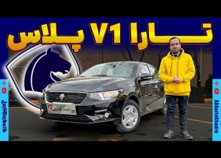 تارا V1 پلاس ایران خودرو