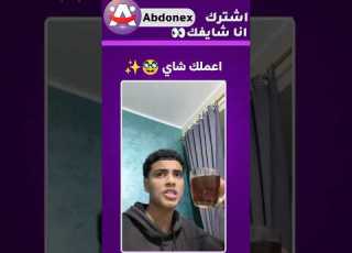  اعملك شاي ميمز المضحك ميمزات مضحكه اعملك شاي ميمز ميمز ضحك Foryou Memes Viral Fyp ضحك