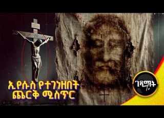 አነጋጋሪው የክርስቶስ መግነዘ ጨርቅ ጉዳይ እስከዛሬ የደበቁን ሚስጥር ይፋ ወጣ Gedamattv