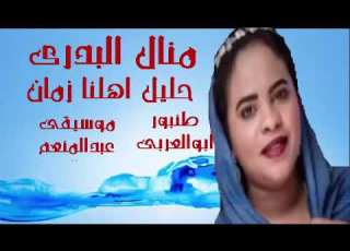 حليل اهلنا زمان الفنانه منال البدرى اغاني سودانية