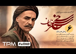  قسمت ششم سریال جذاب سنجرخان با داستانی واقعی Iranian Series Sanjarkhan