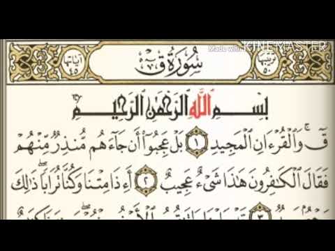 سورة ق من آية ١ إلى آية ١٥ للقارئ ماهر المعيقلي