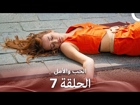 الحب والأمل الحلقة 7 Arabic Dubbed