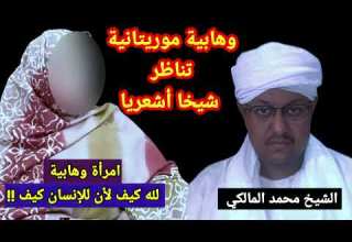 امرأة وهابية تجادل الشيخ محمد المالكي لتثبت الكيف لله تعالى بطرق غريبة