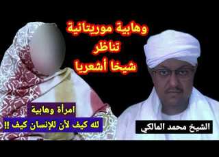 امرأة وهابية تجادل الشيخ محمد المالكي لتثبت الكيف لله تعالى بطرق غريبة
