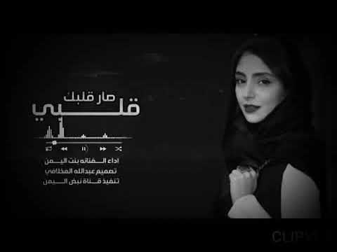 جديد2021 قلبي صار قلبك اداء الفنانه بنت اليمن
