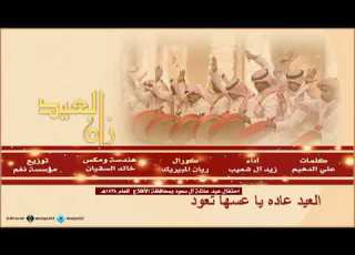 شيلة العيد زان