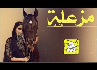  مزعلة النساء كلمات فرز الوغى اداء سعد محسن 2025 حصريا
