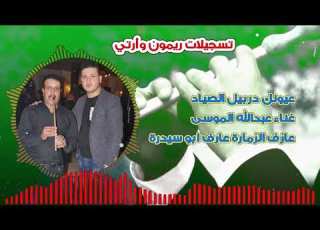 الفنان عبدالله الموسى اغنية عيونك دربيل الصياد 2018